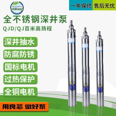 德濤 QJD井用潛水泵 不銹鋼多級(jí)深井泵家用220V高揚(yáng)程抽水泵