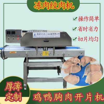 雞柳雞胸肉切片機(jī) 雞排分層 鮮肉里脊肉開(kāi)片機(jī)
