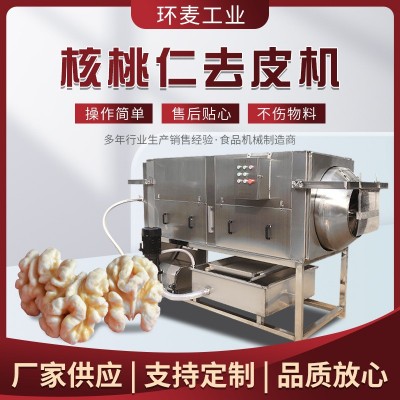 物理摩擦核桃仁去皮機 免浸泡核仁脫皮機 堅果核桃仁加工設(shè)備