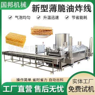 國邦牌全自動薄脆油炸機(jī) 薄脆流水線 煎餅果子油炸鍋