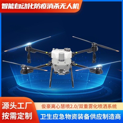 智能自動(dòng)化防疫消殺無(wú)人機(jī) 農(nóng)用植保無(wú)人機(jī)遙控打藥飛機(jī) 應(yīng)急裝備