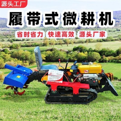 小型四驅(qū)柴油履帶式微耕機(jī) 多功能旋耕機(jī) 座駕式耕田耕地開(kāi)溝機(jī)
