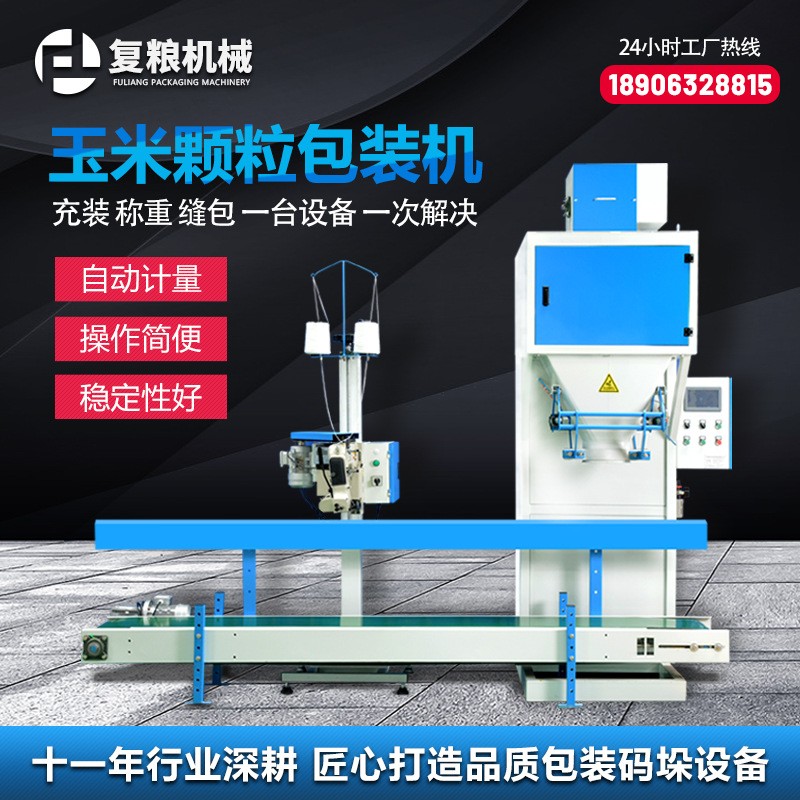 顆粒玉米敞口包裝機(jī)小米顆粒物無(wú)斗包裝機(jī)自動(dòng)縫包定量罐裝打包機(jī)