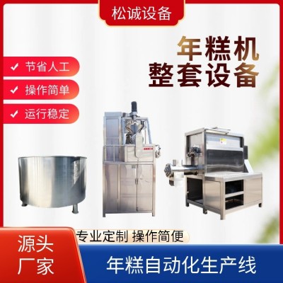 松誠 年糕機(jī) 全自動化生產(chǎn)設(shè)備 安裝調(diào)試 廠家批發(fā)供應(yīng)