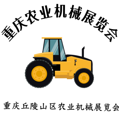 2024第十二屆重慶農(nóng)業(yè)機(jī)械展覽會(huì)：打造農(nóng)機(jī)盛宴