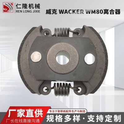 園林機(jī)械油鋸地鉆綠籬機(jī)配件廠家威克 Wacker WM80離合器