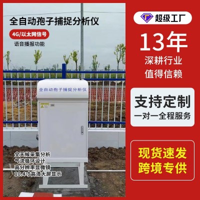 孢子捕捉儀遠程監(jiān)控自動上傳采集農(nóng)業(yè)病害原菌智能孢子捕捉分析儀