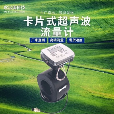 卡片式超聲波流量計對夾式高精度超聲波水表 農(nóng)田機(jī)井灌溉 流量計