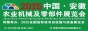 2025中國(guó)·安徽農(nóng)業(yè)機(jī)械及零部件展覽會(huì)