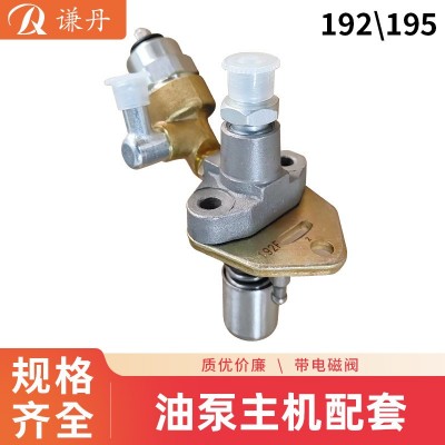 可加電磁閥、風(fēng)冷柴油173、178、186、195噴油泵主機(jī)配套