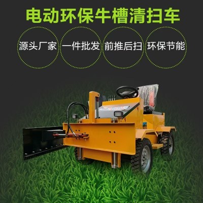 牧場(chǎng)用電動(dòng)環(huán)保牛槽/羊槽清掃車 飼料清理車