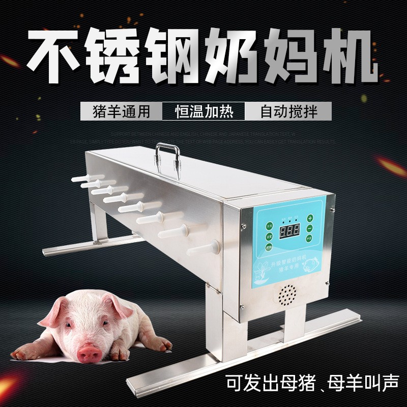 仔豬奶媽機(jī)小豬羔羊喂奶器不銹鋼雙面恒溫媽媽機(jī)自動哺乳補(bǔ)奶神器
