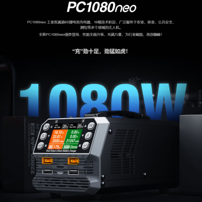無(wú)人機(jī)充電器，植保機(jī)，培訓(xùn)機(jī)的不二之選，pc1080neo