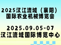 ?2025漢江流域（襄陽(yáng)）國(guó)際農(nóng)業(yè)機(jī)械博覽會(huì)